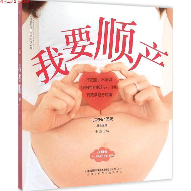 【正版书】 我要顺产 王琪 江苏科学技术出版社