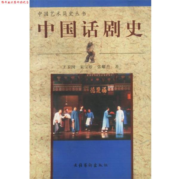 【正版书】 中国话剧史 王卫国,宋宝珍,张耀杰 著 文化艺术出版社