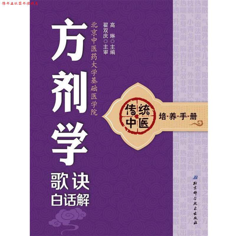 【正版书】 传统中医培养手册:方剂学歌诀白话解 高琳 北京科学技术出版社