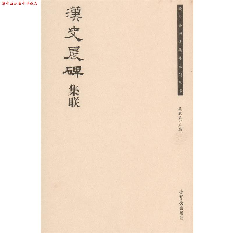 【正版书】 汉史晨碑集联 吴震启 编 荣宝斋出版社