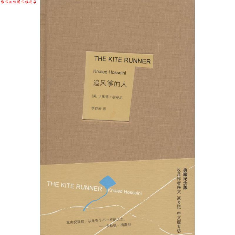 【正版书】 追风筝的人 (美)胡赛尼 著,李继宏 译 上海人民出版社