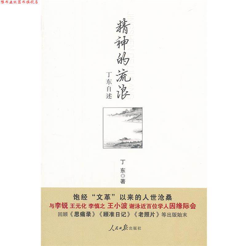 【正版书】 精神的流浪:丁东自述 丁东 人民日报出版社