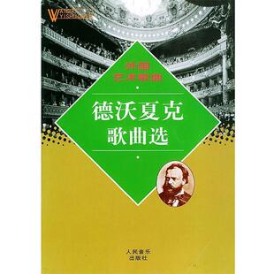 【正版书】 德沃夏克歌曲选—外国艺术歌曲 蒋英 编 人民音乐出版社