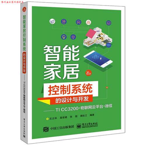 【正版书】 智能家居控制系统的设计与开发――TI CC3200+物联网云平台+ 王立华 电子工业出版社