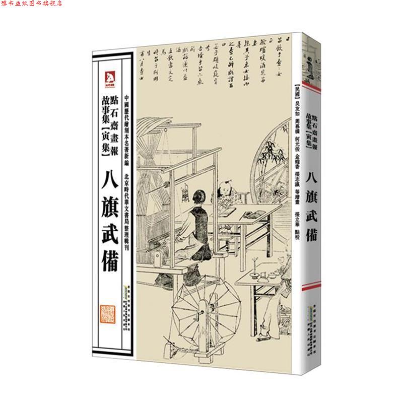 【正版书】 中国历代绘刻本名著新编:点石斋画报故事集 (清)吴友如 等绘,张立华 编选 安徽人民出版社