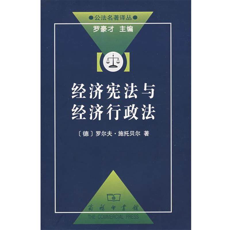 【正版书】 经济宪法与经济行政法 （德）施托贝尔 著,谢立斌 译 商务印书馆
