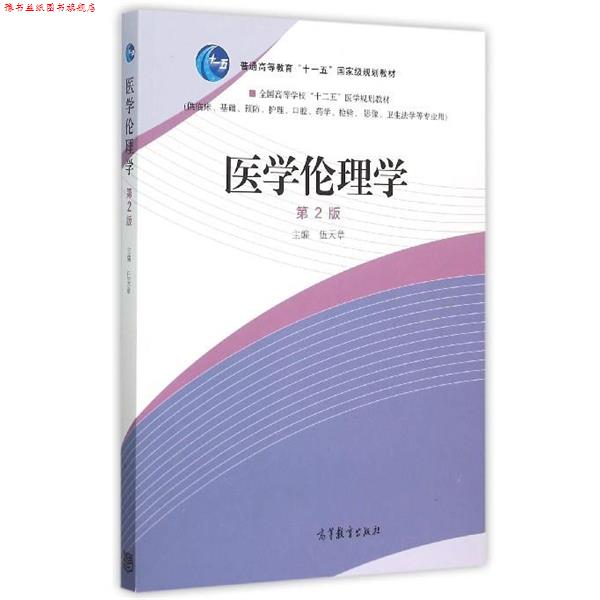 【正版书】 医学伦理学 伍天章 编 高等教育出版社
