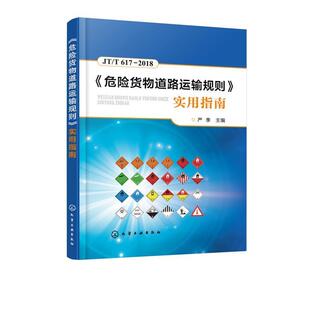 【正版书】 《危险货物道路运输规则》实用指南 严季 著 化学工业出版社有限公司