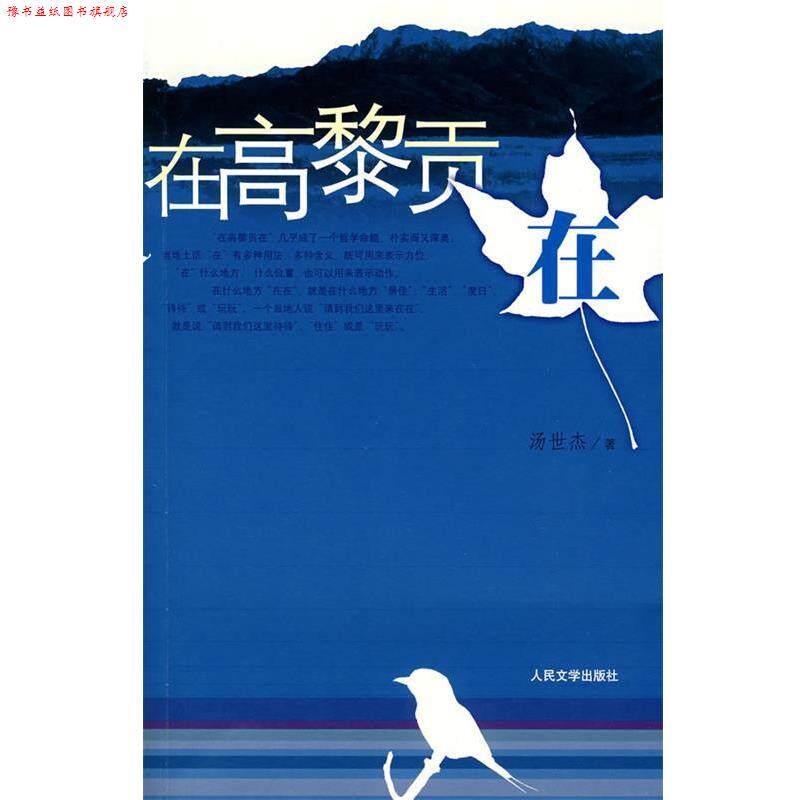 【正版书】 在高黎贡在 汤世杰 著 人民文学出版社