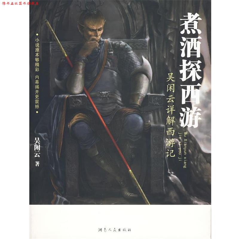 【正版书】 煮酒探西游—吴闲云详解西游记 吴闲云 著 湖南人民出版社