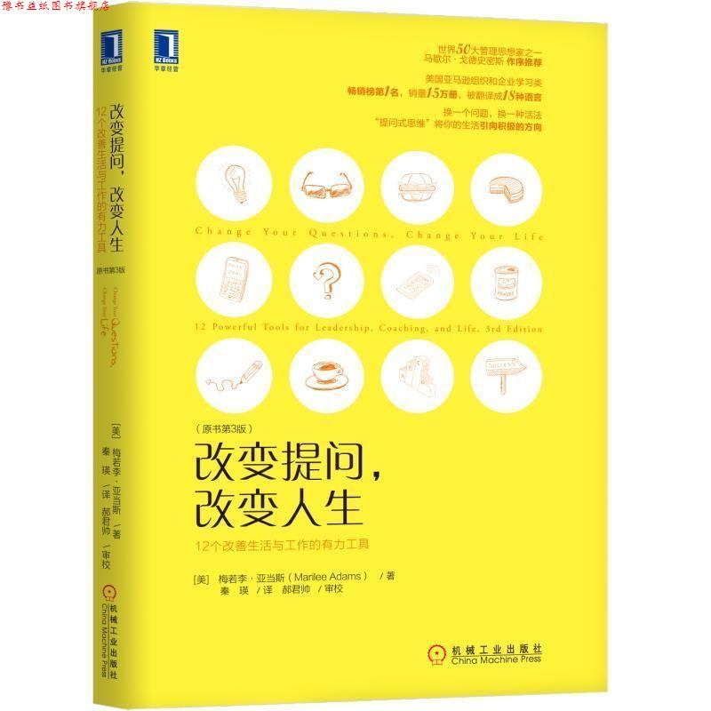 【正版书】 改变提问，改变人生 [美]梅若李·亚当斯（MarileeAdams）,北京百年基业 机械工业出版社