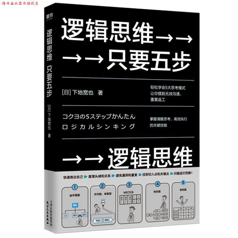 【正版书】 逻辑思维，只要五步 (日)下地宽也 天津人民出版社