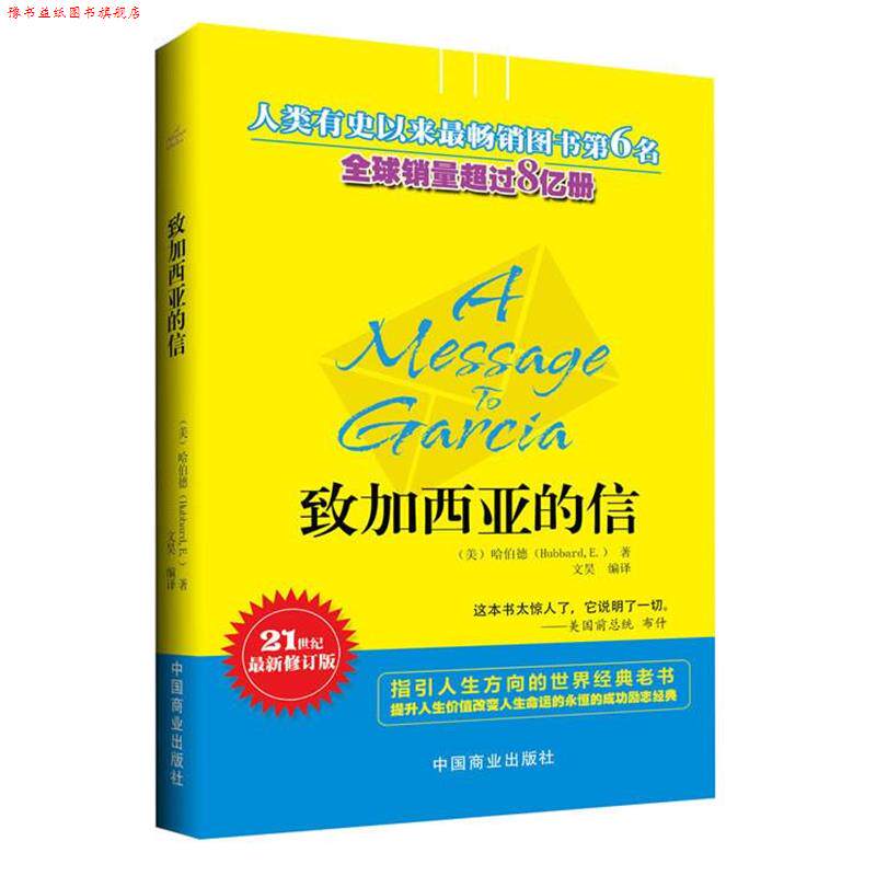 【正版书】 致加西亚的信 (美) 哈伯德 (Hubbard,E.) 著,文昊　编译 中国商业出版社