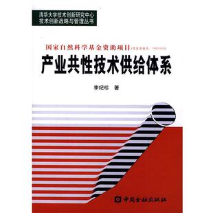 【正版书】 产业共性技术供给体系 李纪珍 著 中国金融出版社