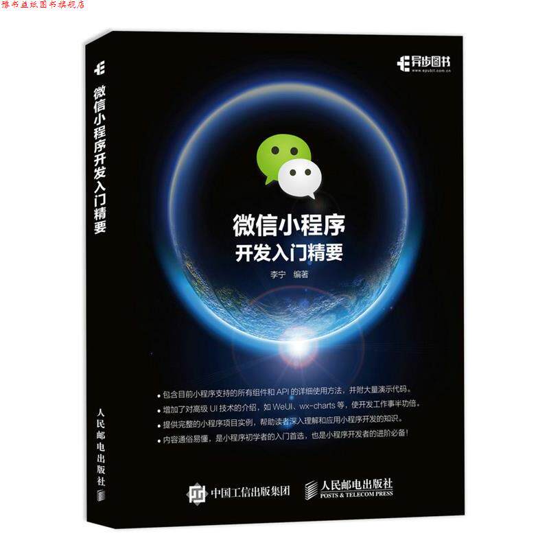 【正版书】 小程序开发入门精要 李宁 人民邮电出版社