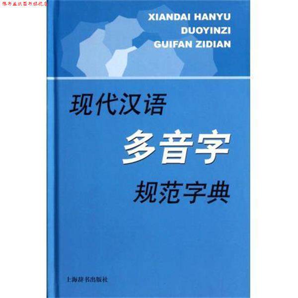【正版书】 现代汉语多音字规范字典 李行健 上海辞书