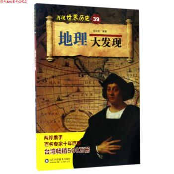 【正版书】 地理大发现 程秋霞 著 山东科学技术出版社