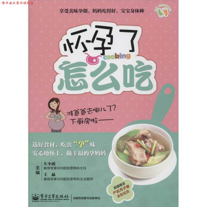 【正版书】 怀孕了怎么吃  电子工业出版社