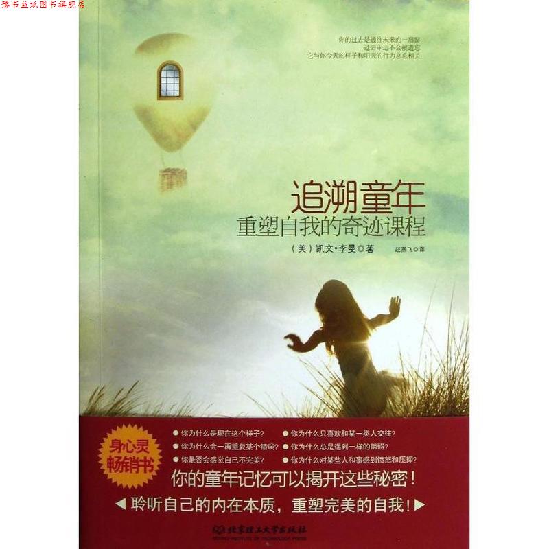 【正版书】 追溯童年,重塑自我的奇迹课程 (美)李曼 著,赵燕飞 译 北京理工大学出版社