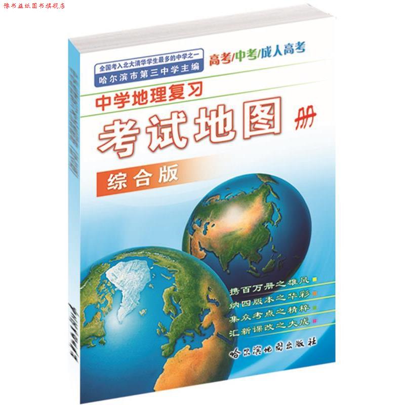 【正版书】 中学地理复习考试地图册 哈尔滨地图出版社 编制 哈尔滨地图出版社