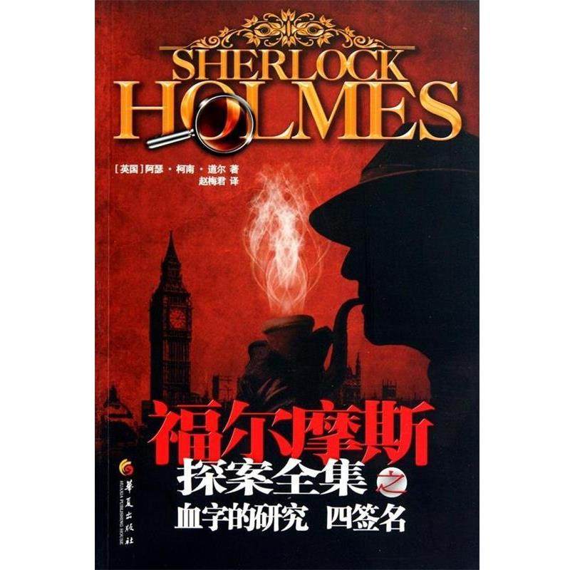 【正版书】 福尔摩斯探案全集之血字的研究 四签名 [英] 柯南道尔（Conan Doyle A.） 著,赵梅君 译 华夏出版社