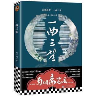 【正版书】 南烟斋笔录小说：一曲三笙 左小翎 著 江苏凤凰文艺出版社