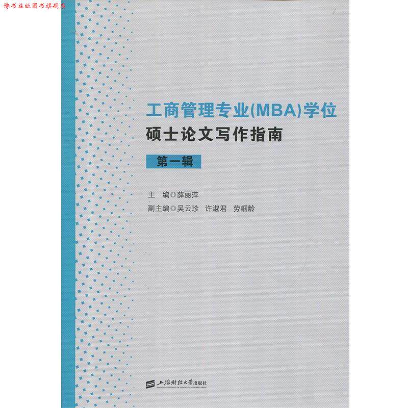 【正版书】 工商管理专业学位硕士写作指南 薛丽萍,吴云珍,许淑君等 编 上海财经大学出版社