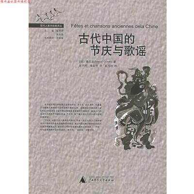 【正版书】 古代中国的节庆与歌谣 (法)葛兰言 著,赵丙祥,张宏明 译 广西师范大学出版社
