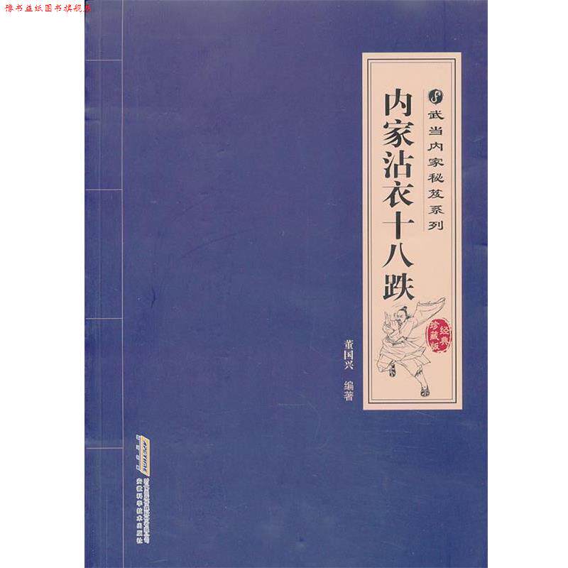 【正版书】 内家沾衣十八跌 董国兴 编著 安徽科学技术出版社