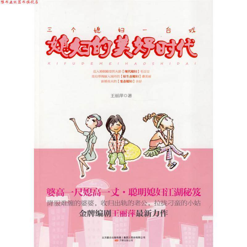 【正版书】 媳妇的美好时代 王丽萍 万卷出版社