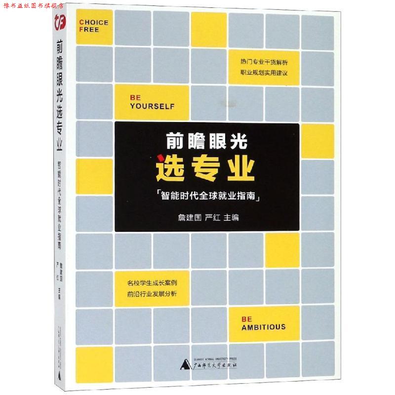 【正版书】 前瞻眼光选专业:智能时代就业指南 詹建国,严红 主编 广西师范大学出版社