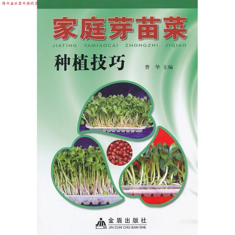 【正版书】 家庭芽苗菜种植技巧 曹华 编 金盾出版社