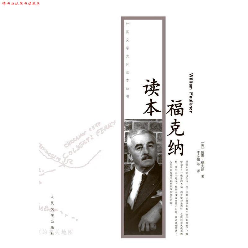 【正版书】 福克纳读本 (美)福克纳,李文俊 人民文学出版社