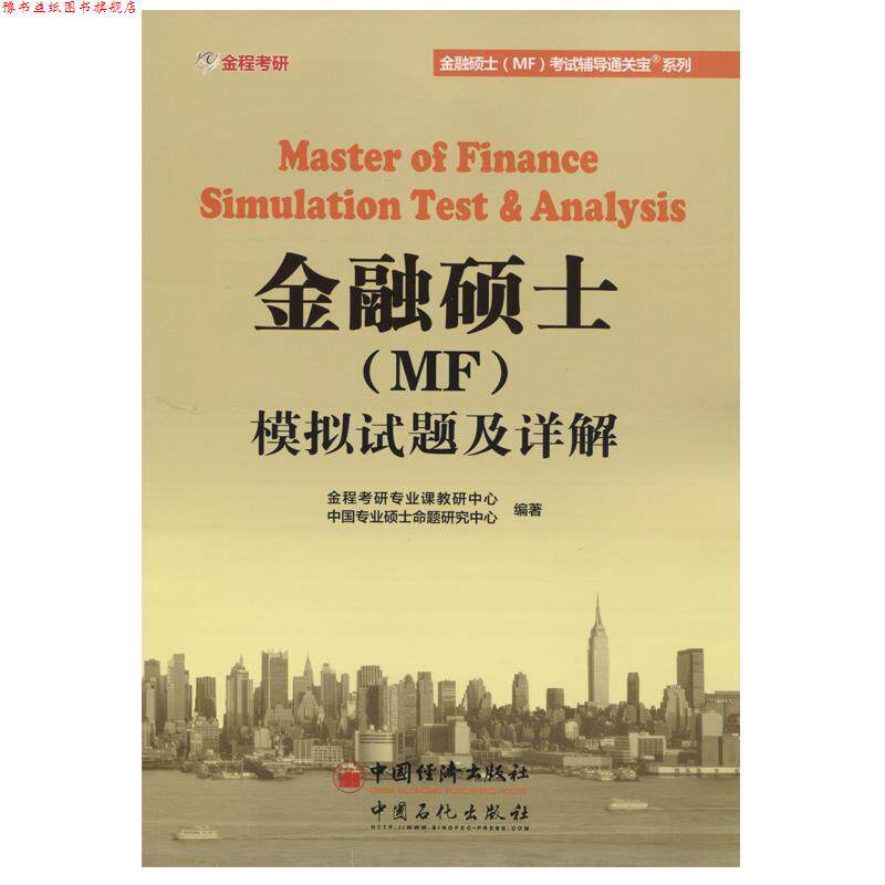 【正版书】 431金融硕士模拟试题及详解 金程考研专业课教研中心 著 中国石化出版社