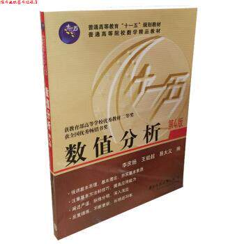 【正版书】 数值分析 李庆扬,王能超,易大义 编 华中科技大学出版社