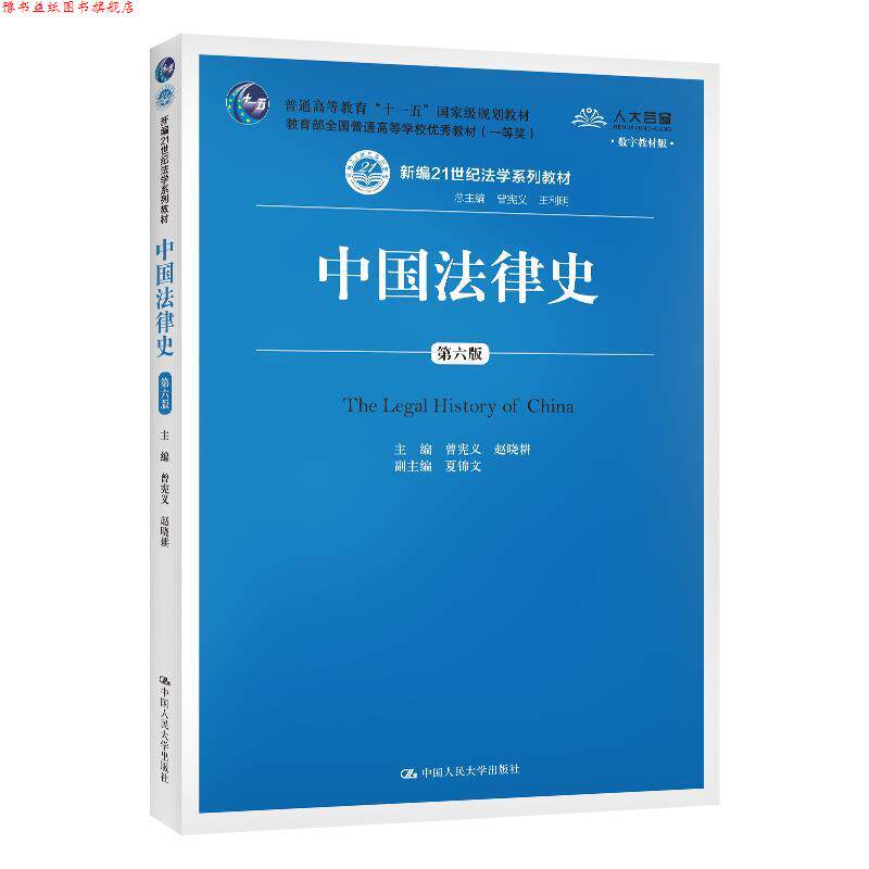 【正版书】 中国法律史 曾宪义赵晓耕 中国人民大学出版社