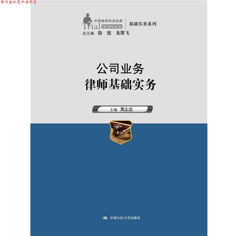 【正版书】 公司业务律师基础实务 龚志忠 中国人民大学出版社