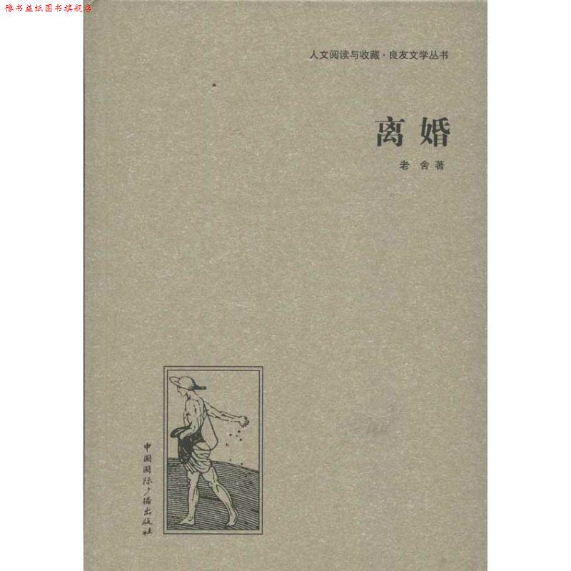 【正版书】 离婚 老舍　著 中国国际广播出版社