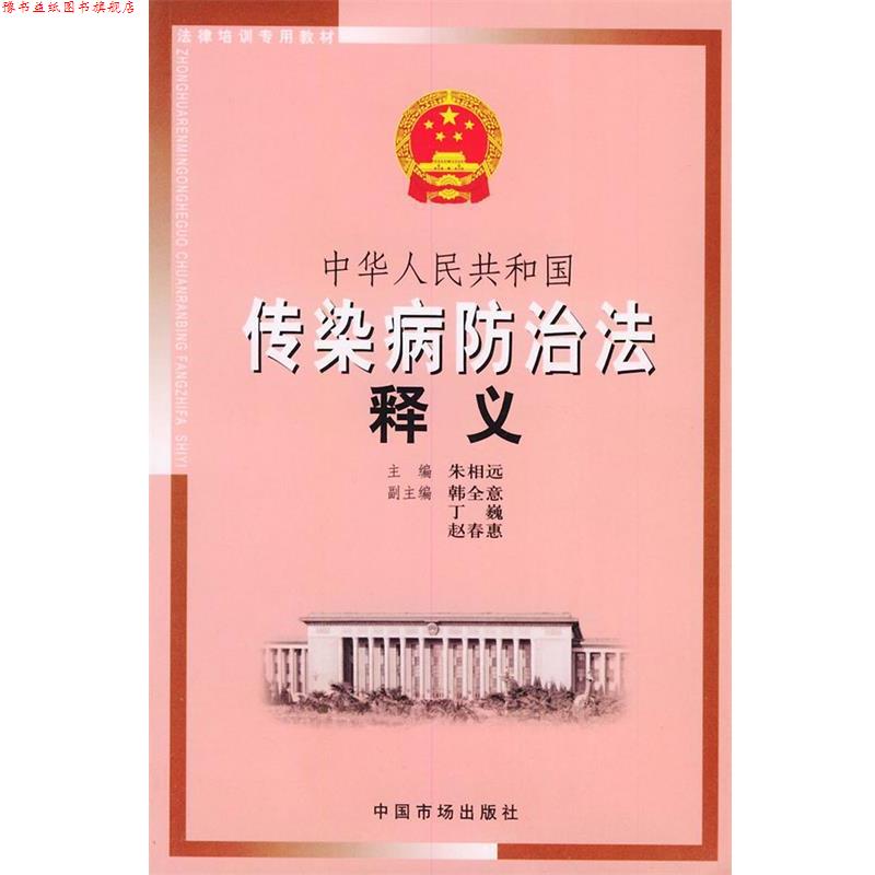 【正版书】 中华人民共和国传染病防治法释义—法律培训专用教材 朱相远 主编 中国物价出版社