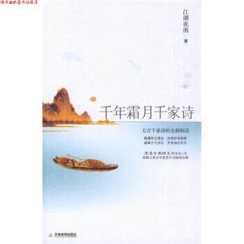 【正版书】 千年霜月千家诗:七言千家诗的全新解读 江湖夜雨 天津教育出版社
