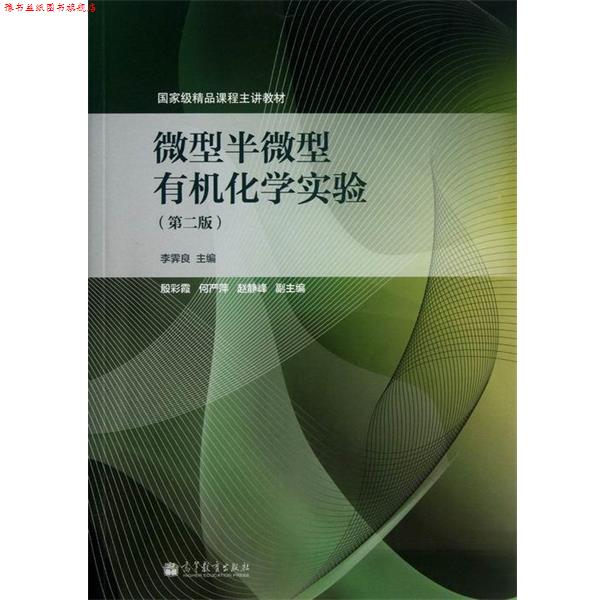 【正版书】 国家级精品课程主讲教材:半有机化学实验 李霁良 编 高等教育出版社