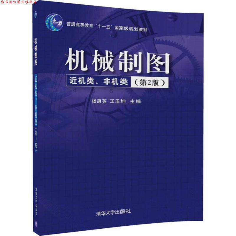 【正版书】 机械制图 杨惠英,王玉坤 编 清华大学出版社