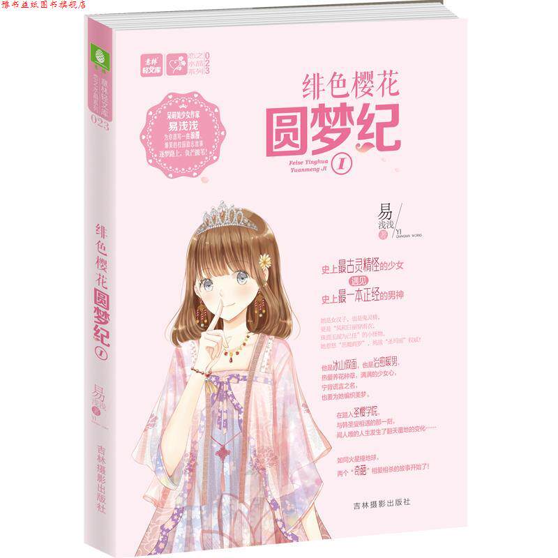 【正版书】 意林轻文库恋之水晶系列23--绯色樱花圆梦纪Ⅰ 易浅浅 吉林摄影出版社