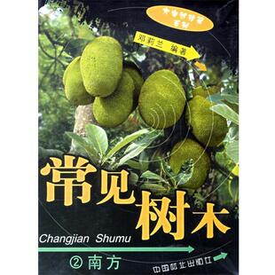 常见树木：2南方 大自然珍藏系列 邓莉兰 中国林业出版 书 编著 社 正版
