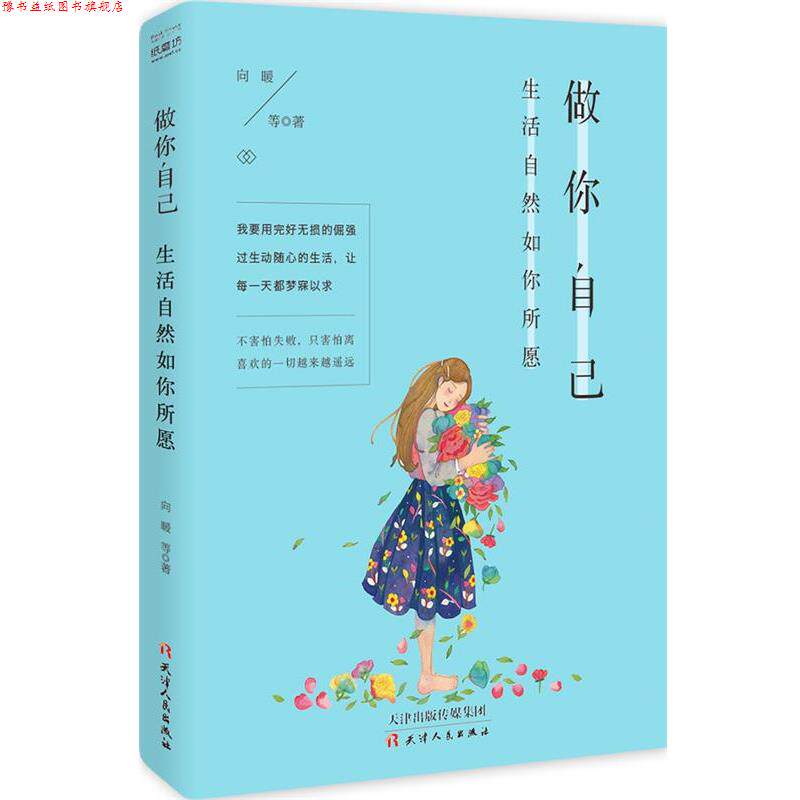 【正版书】 做你自己，生活自然如你所愿 向暖 等著 天津人民出版社