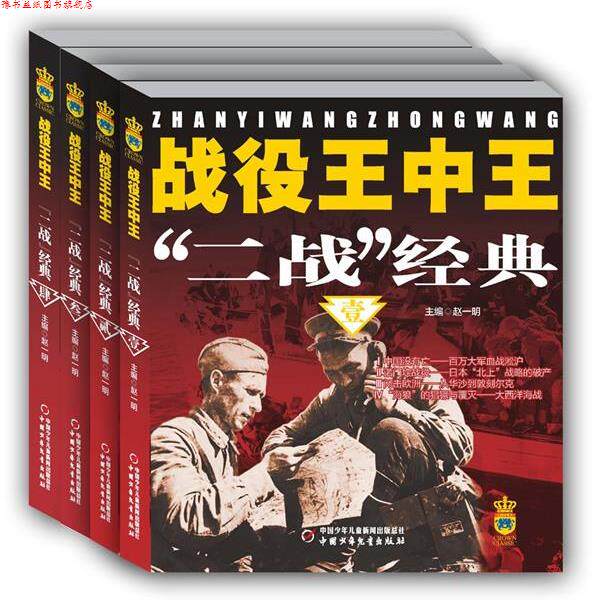 【正版书】 战役王中王:二战经典 赵一明 主编 中国少年儿童出版社