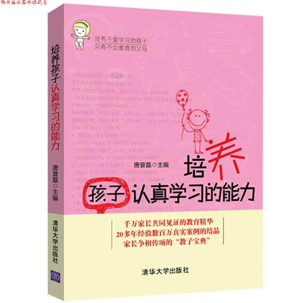 【正版书】 培养孩子认真学习的能力 唐曾磊 清华大学出版社