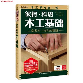 【正版书】 彼得 科恩木工基础 [美]彼得·科恩,王来,马菲 北京科学技术出版社