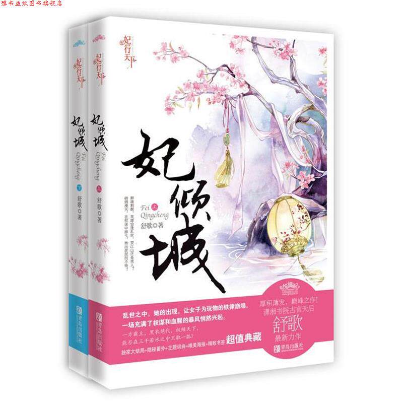 【正版书】 妃倾城 舒歌 著 青岛出版社