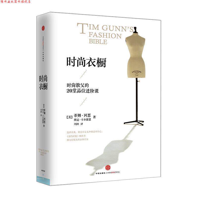 【正版书】 时尚衣橱 【美】蒂姆冈恩,埃达卡尔霍恩 著,刘洲 译 中信出版社